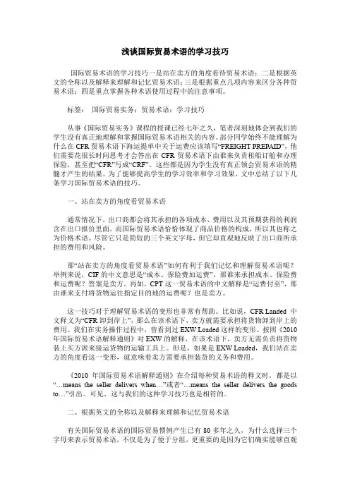 浅谈国际贸易术语的学习技巧