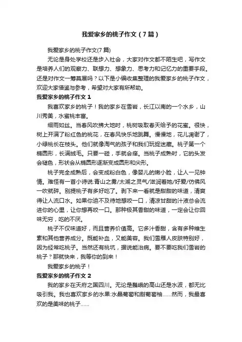 我爱家乡的桃子作文（7篇）