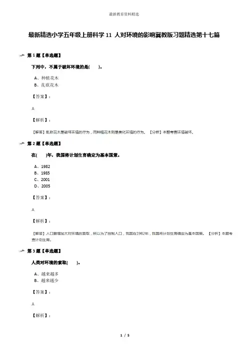 最新精选小学五年级上册科学11 人对环境的影响冀教版习题精选第十七篇