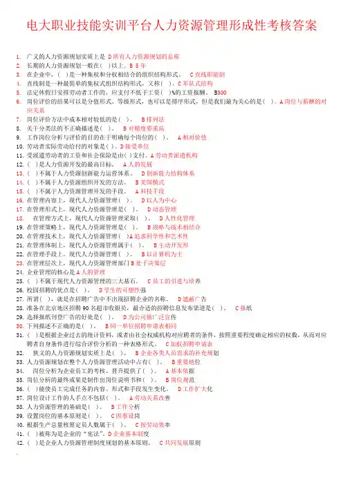 电大职业技能实训平台人力资源管理形成性考核答案2.0