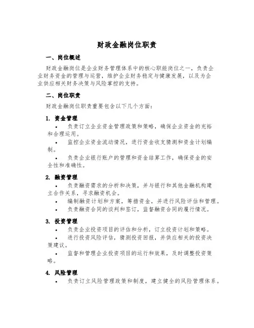 财政金融岗位职责
