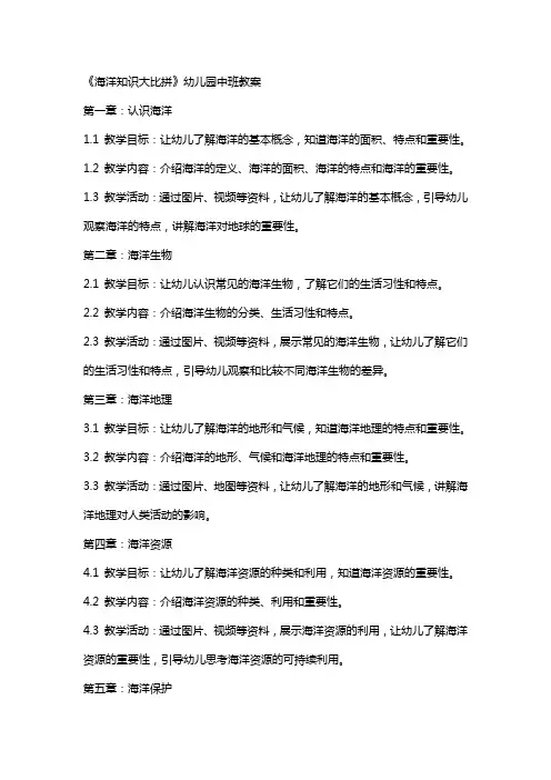 《海洋知识大比拼》幼儿园中班教案