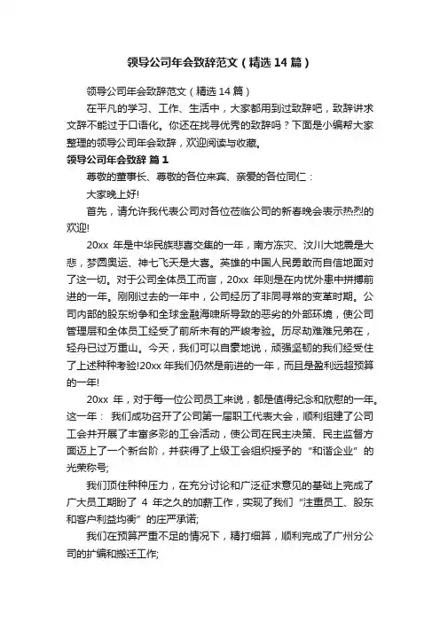 领导公司年会致辞范文（精选14篇）