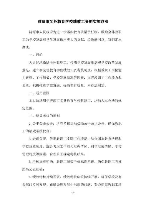 涟源市义务教育学校绩效工资的实施办法