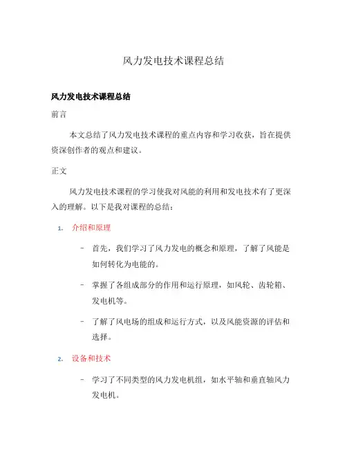风力发电技术课程总结