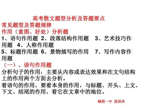 散文题型分析及答题要点