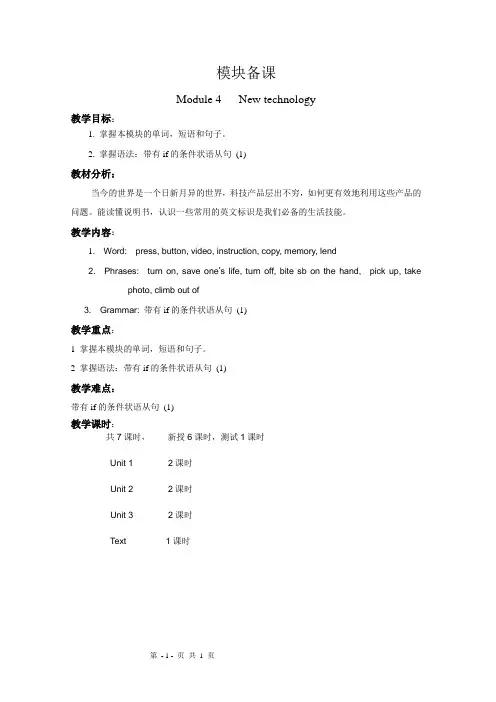 英语：Module4 模块备课(外研社八年级下)