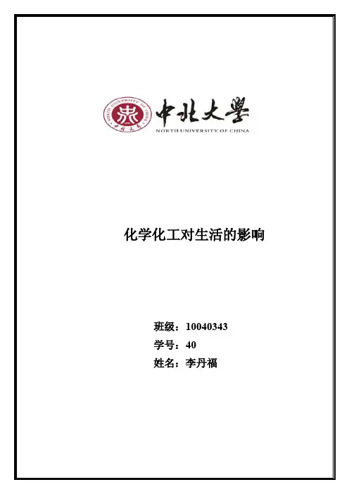 化学化工对生活的影响【精选】