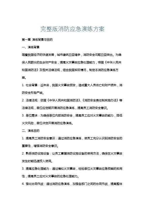 完整版消防应急演练方案
