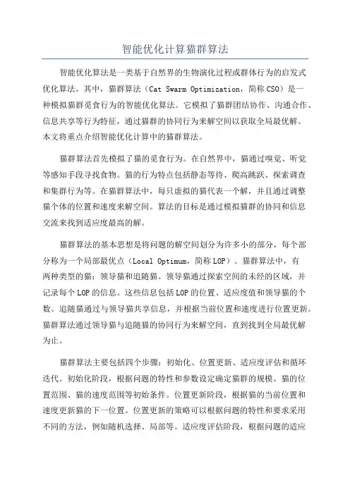 智能优化计算猫群算法