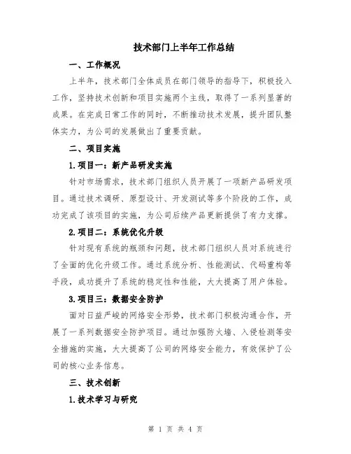 技术部门上半年工作总结