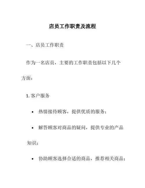 店员工作职责及流程
