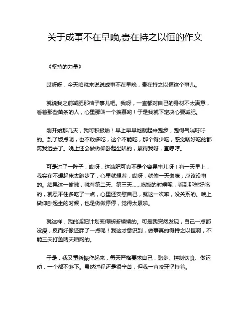 关于成事不在早晚,贵在持之以恒的作文