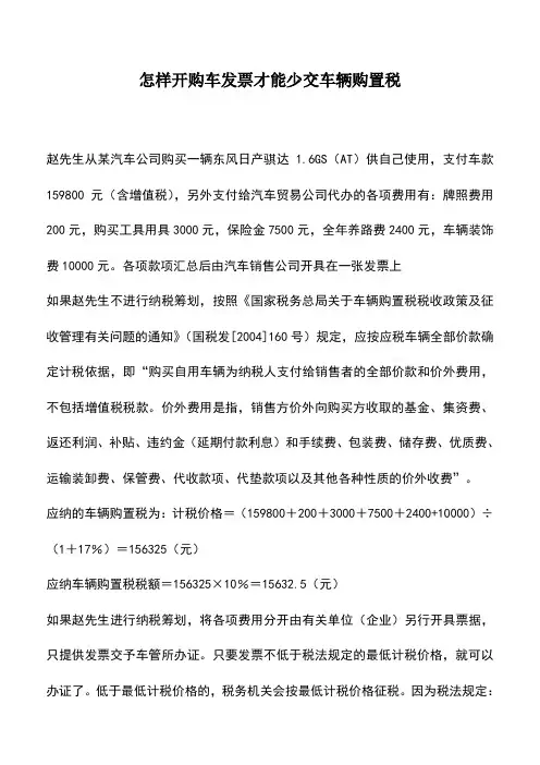 会计实务：怎样开购车发票才能少交车辆购置税