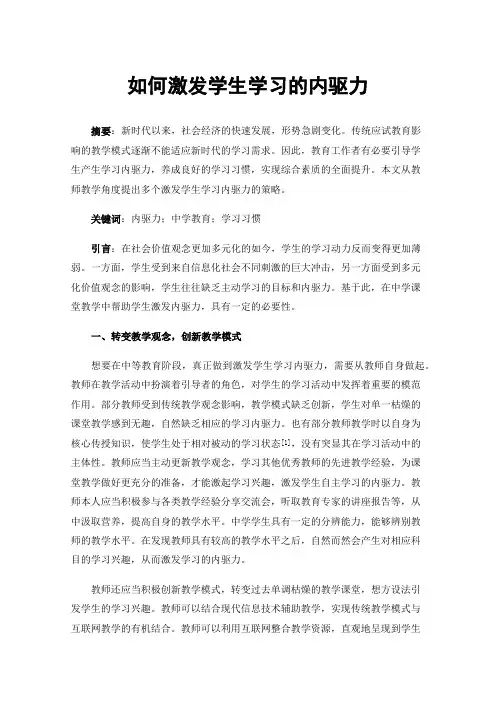 如何激发学生学习的内驱力