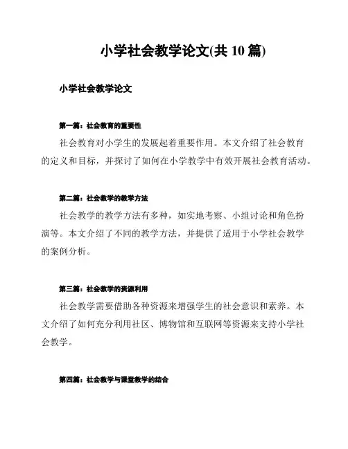 小学社会教学论文(共10篇)