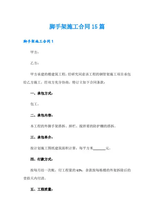 脚手架施工合同15篇