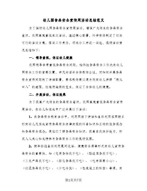 2023年幼儿园食品安全宣传周活动总结范文(四篇)