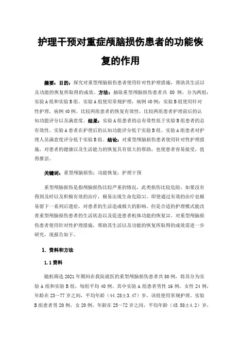 护理干预对重症颅脑损伤患者的功能恢复的作用