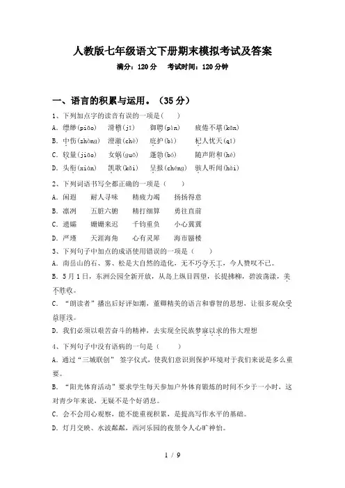 人教版七年级语文下册期末模拟考试及答案