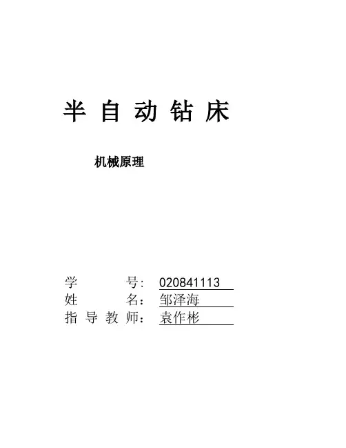半自动钻床_机械原理课程设计