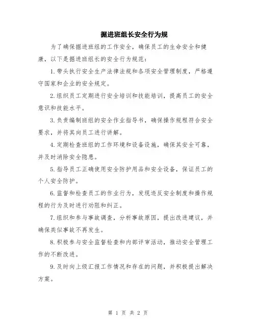 掘进班组长安全行为规
