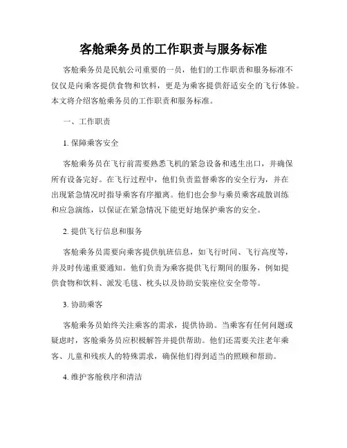 客舱乘务员的工作职责与服务标准
