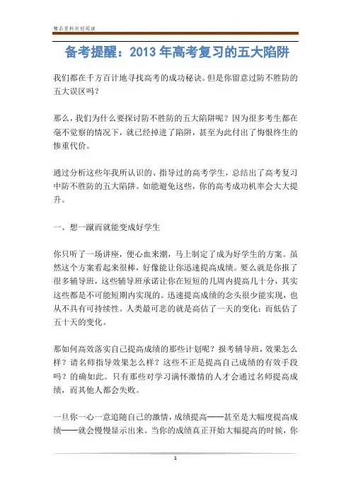 备考提醒：高考复习的五大陷阱-                
