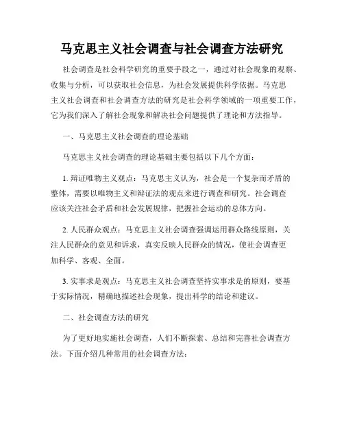 马克思主义社会调查与社会调查方法研究