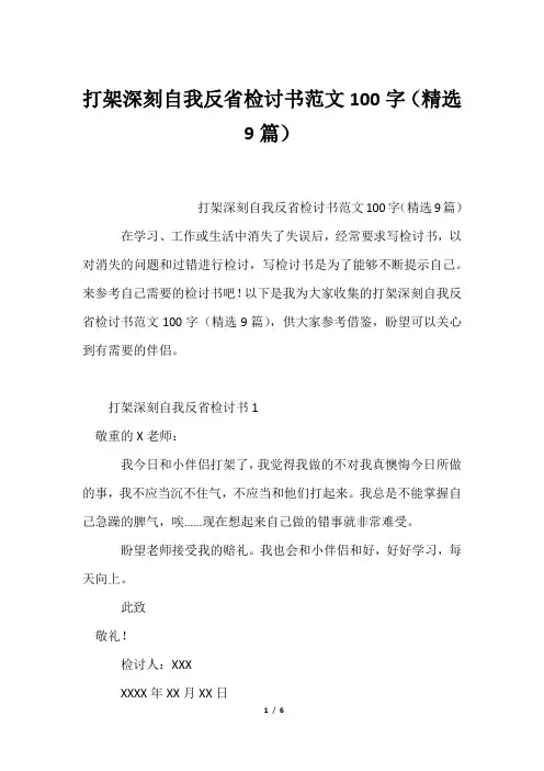 打架深刻自我反省检讨书范文100字(精选9篇)