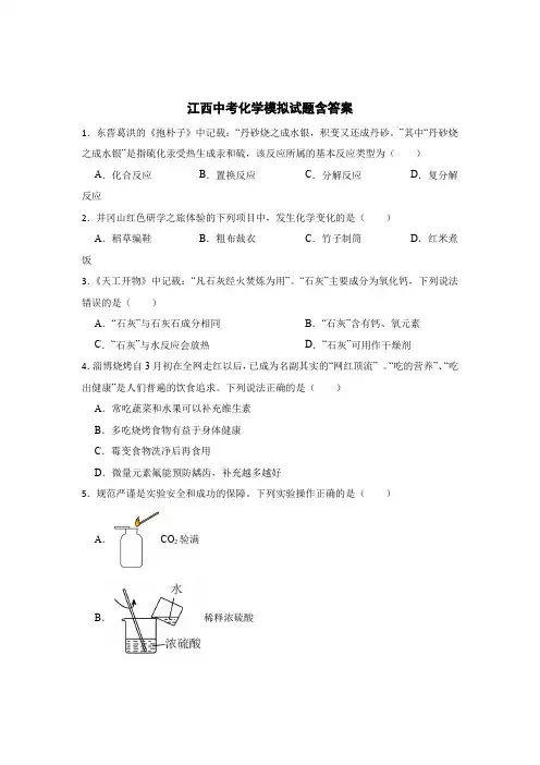 江西中考化学模拟试题含答案(5篇)
