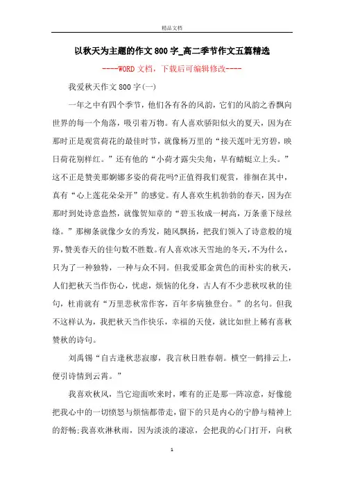 以秋天为主题的作文800字_高二季节作文五篇精选