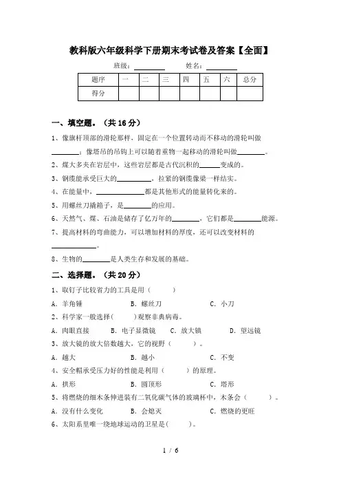 教科版六年级科学下册期末考试卷及答案【全面】