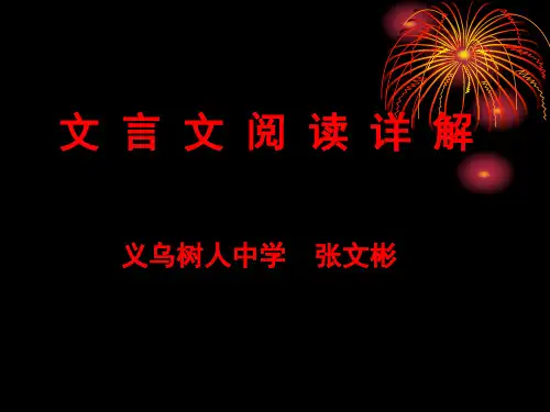 高考文言文复习ppt课件