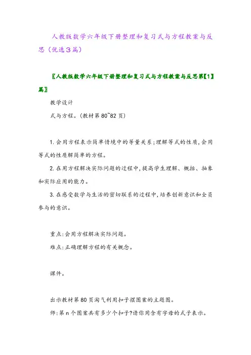2023年人教版数学六年级下册整理和复习式与方程教案与反思(优选3篇)