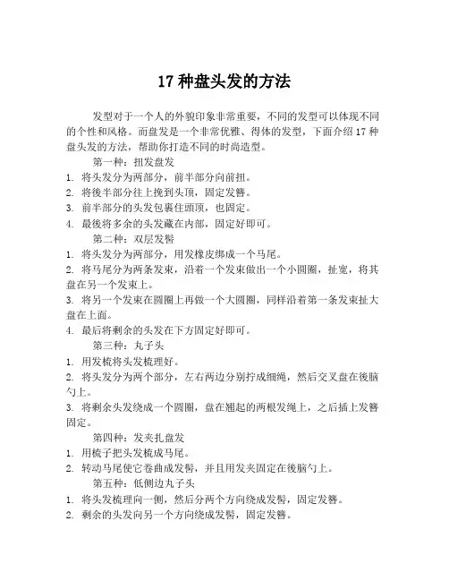 17种盘头发的方法