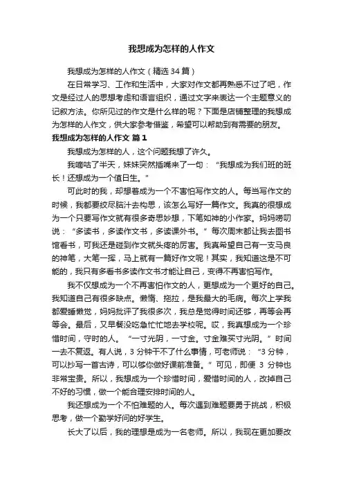 我想成为怎样的人作文