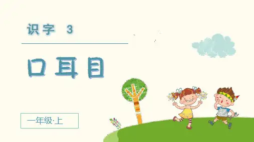 统编版一年级语文上册识字3《口耳目》精美课件(共55张PPT)