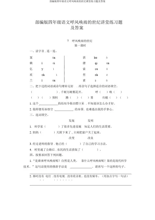 部编版四年级语文呼风唤雨的世纪课堂练习题及答案