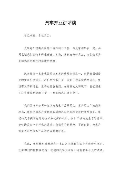 汽车开业讲话稿