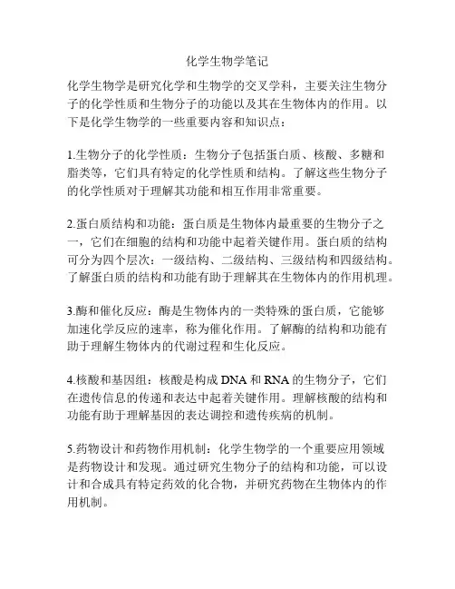 化学生物学笔记