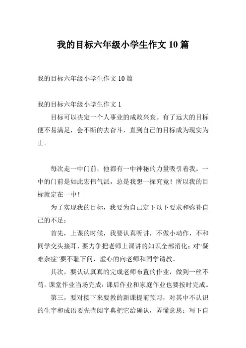 我的目标六年级小学生作文10篇