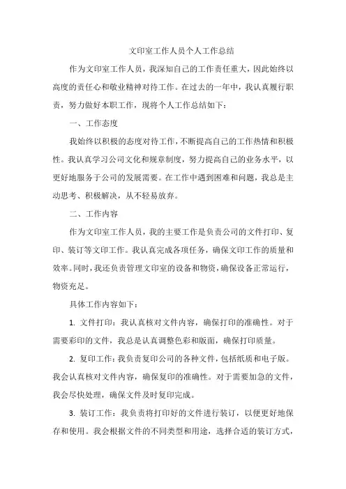 文印室工作人员个人工作总结