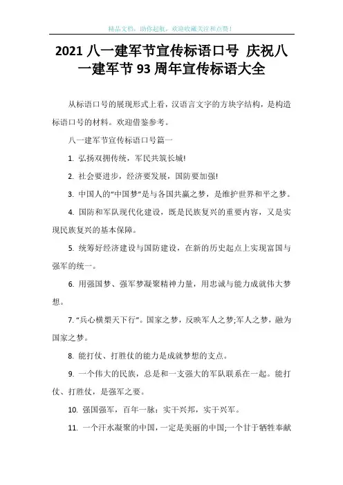 2021八一建军节宣传标语口号 庆祝八一建军节93周年宣传标语大全