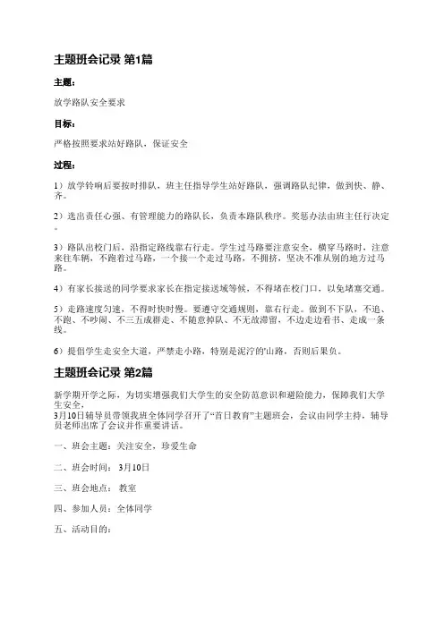 主题班会记录(通用7篇)