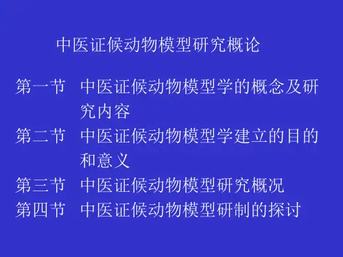 中医证候动物模型研究(精)