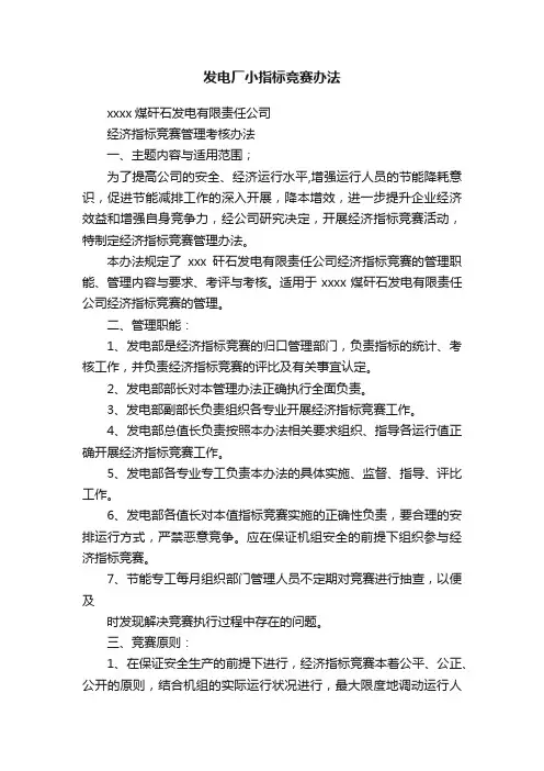 发电厂小指标竞赛办法