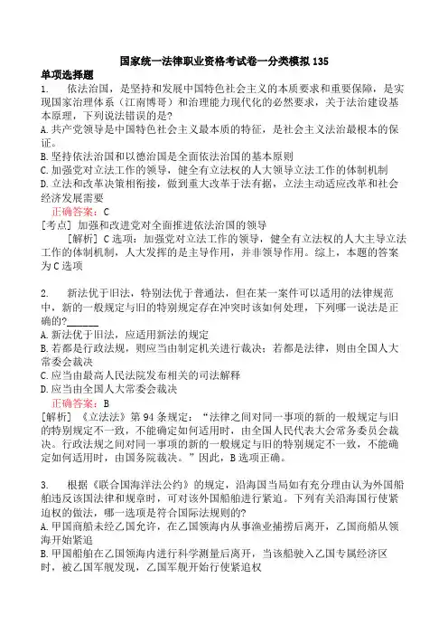 国家统一法律职业资格考试卷一分类模拟135