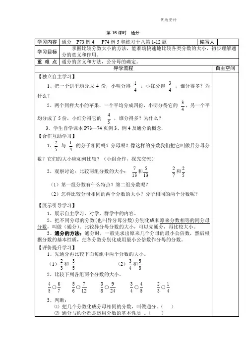 人教部编版五年级数学下册 第16课时 通分-精品导学案 .doc