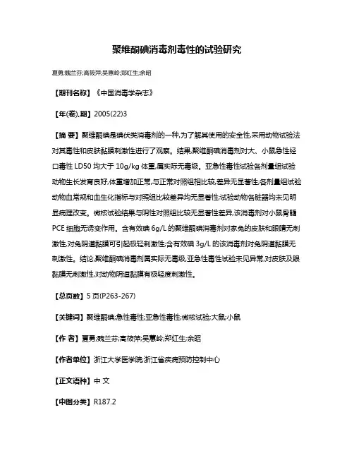聚维酮碘消毒剂毒性的试验研究
